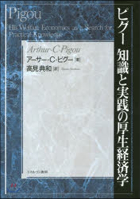 ピグ- 知識と實踐の厚生經濟學