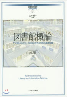 圖書館槪論－デジタル.ネットワ-ク社會に