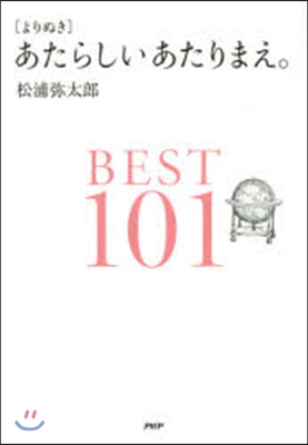 あたらしいあたりまえ。BEST101