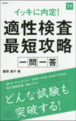 イッキに內定! 適性檢査最短攻略一問一答 2017年度版