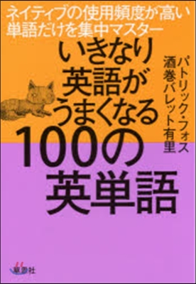 いきなり英語がうまくなる100の英單語