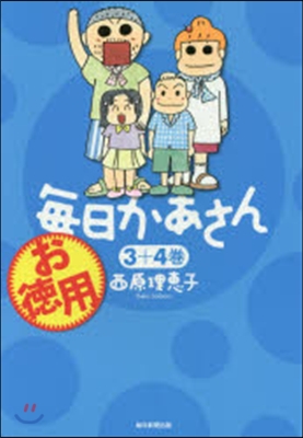 お德用每日かあさん 3+4卷