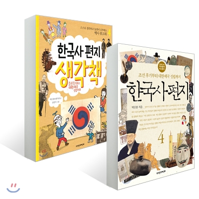 한국사 편지 4 + 한국사 편지 생각책 4 세트