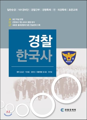 경찰 한국사