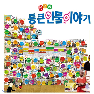 NEW 통큰 인물 이야기 (전80권:본책76권+부록4권, 양장본)