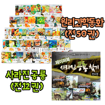 원리친구 과학동화 (전 50권) + 사라진 공룡찾기 (전 12권) (페이퍼북)