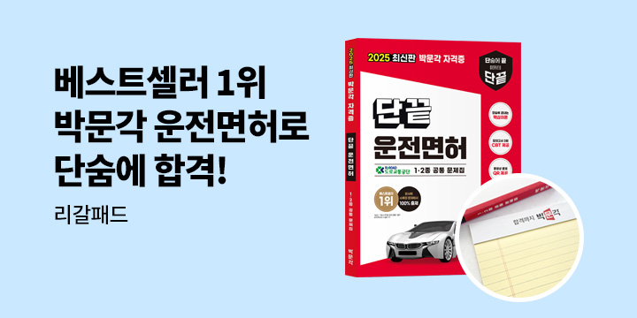 [예스단독] 박문각 운전면허 예스24 베스트셀러 1위 감사이벤트