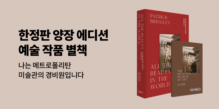 『나는 메트로폴리탄 미술관의 경비원입니다 (20만 부 양장 에디션)』 한정판 스페셜 이벤트