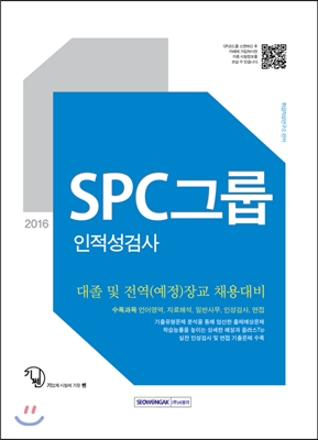 2016 기쎈 SPC그룹 인적성검사 대졸 및 전역(예정)장교 채용대비