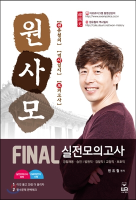 원사모 원유철의 역사일지 모의고사 FINAL 실전모의고사