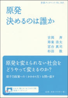 原發 決めるのは誰か