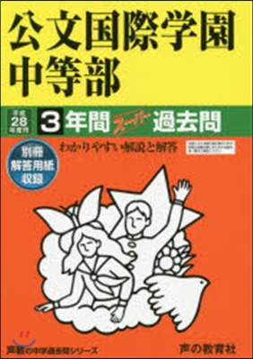 公文國際學園中等部 3年間ス-パ-過去問