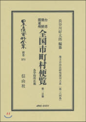 台灣朝鮮關東州 全國市町村便覽   2