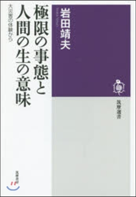 極限の事態と人間の生の意味 大災害の體驗