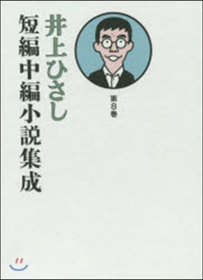 井上ひさし短編中編小說集成   8