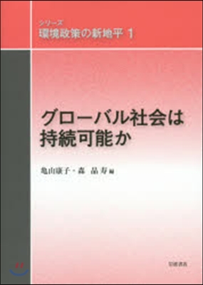 グロ-バル社會は持續可能か