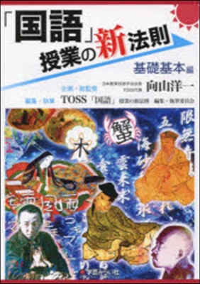 「國語」授業の新法則 基礎基本編