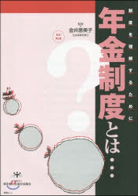 年金制度とは… 改訂第5版