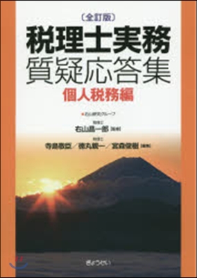 新稅理士實務質疑應答集 個人稅務編 全訂