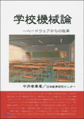 學校機械論－ハ-ドウェアからの改革