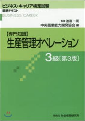 生産管理オペレ-ション 3級 第3版