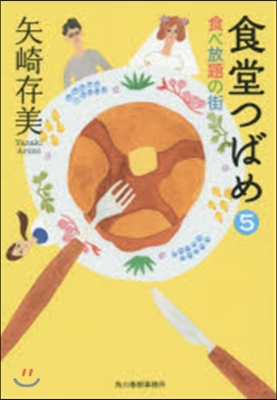 食堂つばめ   5 食べ放題の街