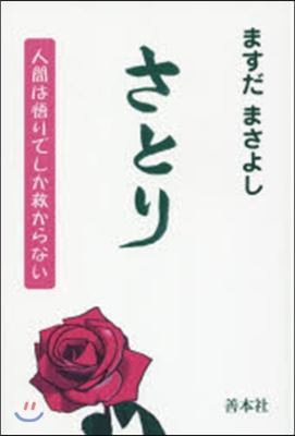 さとり 人間は悟りでしか救からない