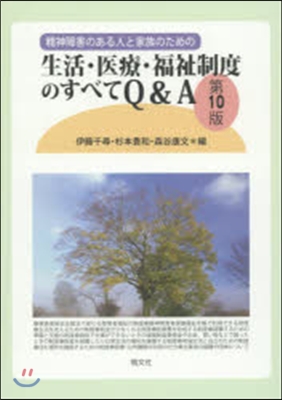 生活.醫療.福祉制度のすべてQ& 10版