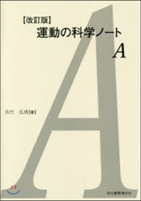 運動の科學ノ-ト A 改訂版