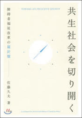 共生社會を切り開く－障碍者福祉改革の羅針