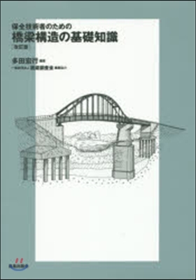 橋梁構造の基礎知識 改訂版