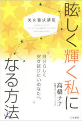 美女養成講座 眩しく輝く私になる方法