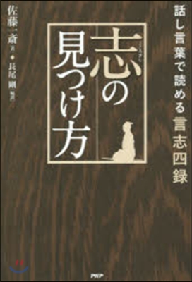 志の見つけ方 話し言葉で讀める言志四錄