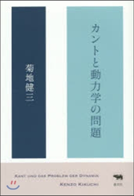 カントと動力學の問題