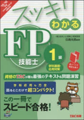 スッキリわかるFP技能士1級 學科基礎.應用對策 2015-2016年