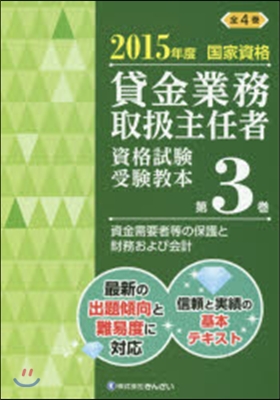 貸金業務取扱主任者資格試驗受驗敎本 國家資格 2015年度(第3券)