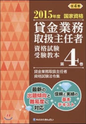 貸金業務取扱主任者資格試驗受驗敎本 國家資格 2015年度(第4券)