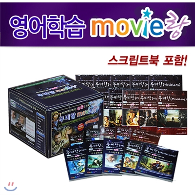 무비랑 명작영화 CD+영,한 스크립트북 10종 콜렉션 (16Disc+Book 10권) /영어학습기능탑재/구간반복/재생속도조절/받아쓰기/화면조절 등