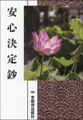 淨土眞宗聖典 安心決定抄 現代語版