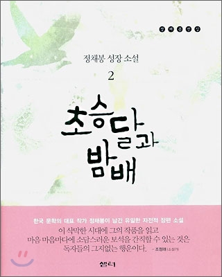 초승달과 밤배 2