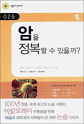 암을 정복할 수 있을까?