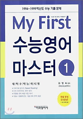 My First 수능영어마스터 1 - 김영숙 지음 미국영어사