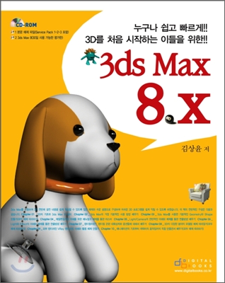 3D를 처음 시작하는 이들을 위한 3ds Max 8.x