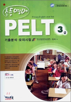 초등영어 PELT 3급 기출분석·모의시험