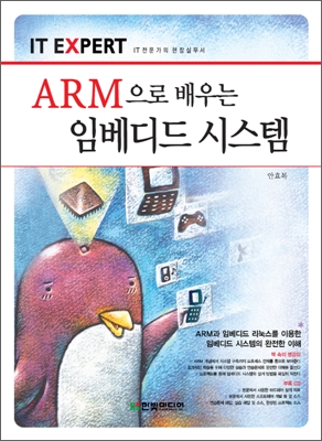 IT EXPERT ARM으로 배우는 임베디드 시스템