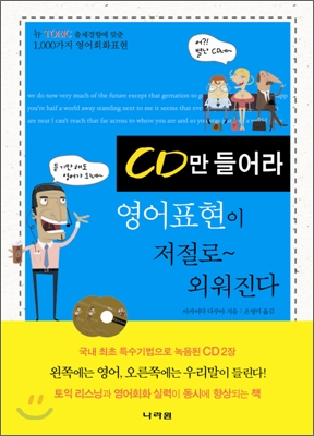 CD만 들어라 영어표현이 저절로~ 외워진다