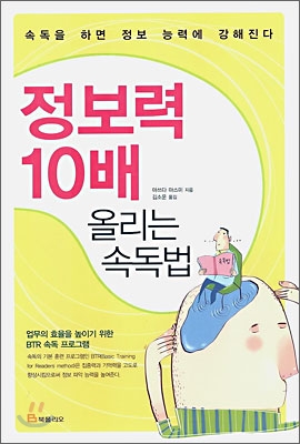 정보력 10배 올리는 속독법