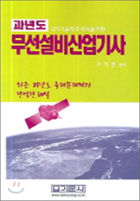 과년도 무선설비산업기사