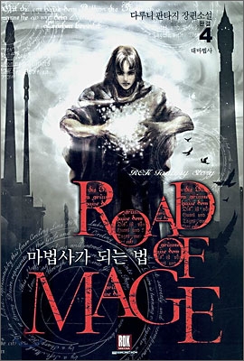 마법사가 되는 법 Road of Mage 4