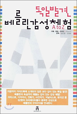 독일 발견 베를린 감성체험 A to Z